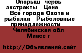 Опарыш, червь, экстракты › Цена ­ 50 - Все города Охота и рыбалка » Рыболовные принадлежности   . Челябинская обл.,Миасс г.